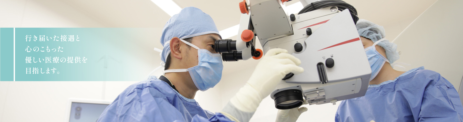 行き届いた接遇と心のこもった優しい医療の提供を目指します